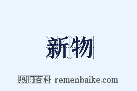 新物是什么意思的图片